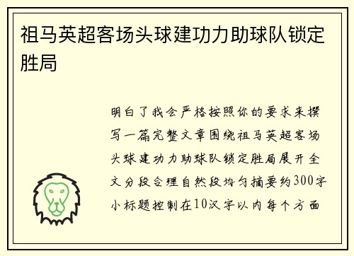 祖马英超客场头球建功力助球队锁定胜局 祖马英超客场头球建功力助球队锁定胜局