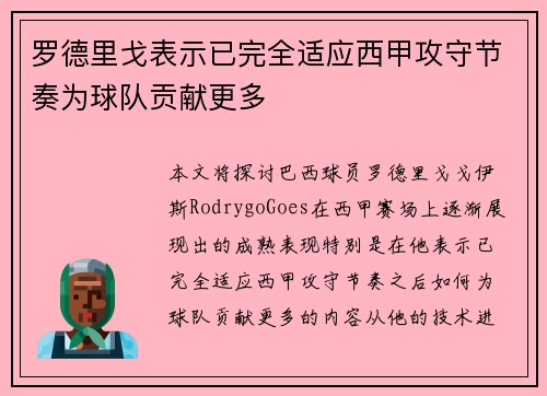 罗德里戈表示已完全适应西甲攻守节奏为球队贡献更多