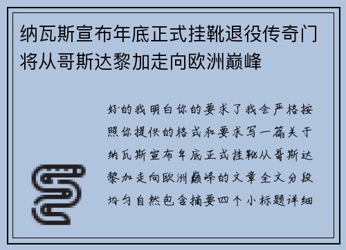 纳瓦斯宣布年底正式挂靴退役传奇门将从哥斯达黎加走向欧洲巅峰