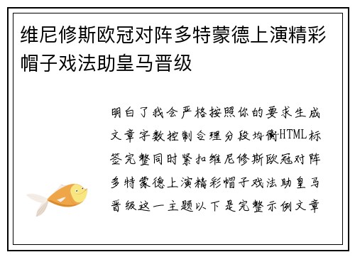 维尼修斯欧冠对阵多特蒙德上演精彩帽子戏法助皇马晋级