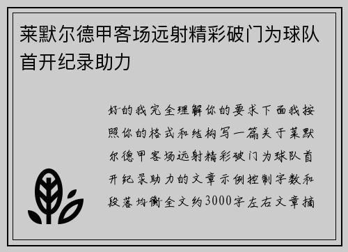 莱默尔德甲客场远射精彩破门为球队首开纪录助力