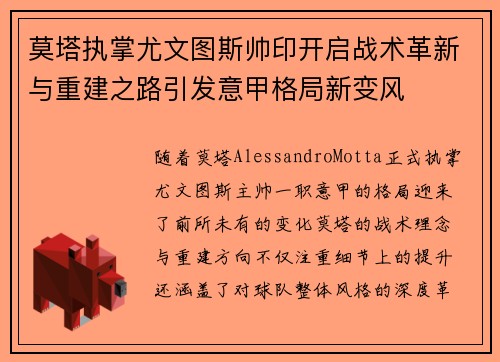 莫塔执掌尤文图斯帅印开启战术革新与重建之路引发意甲格局新变风