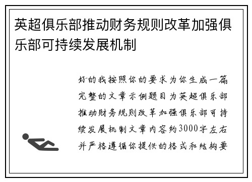 英超俱乐部推动财务规则改革加强俱乐部可持续发展机制