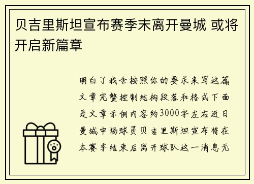 贝吉里斯坦宣布赛季末离开曼城 或将开启新篇章