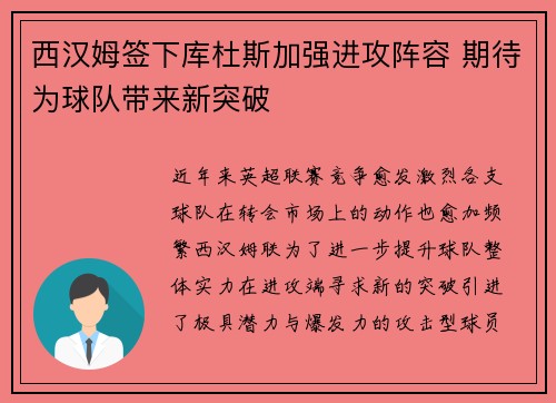 西汉姆签下库杜斯加强进攻阵容 期待为球队带来新突破