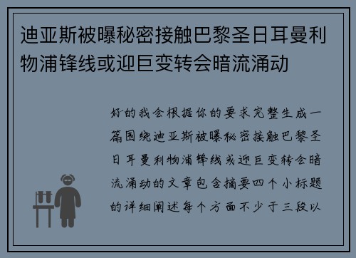 迪亚斯被曝秘密接触巴黎圣日耳曼利物浦锋线或迎巨变转会暗流涌动