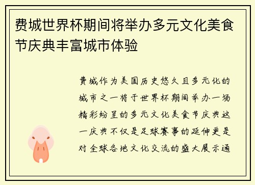 费城世界杯期间将举办多元文化美食节庆典丰富城市体验