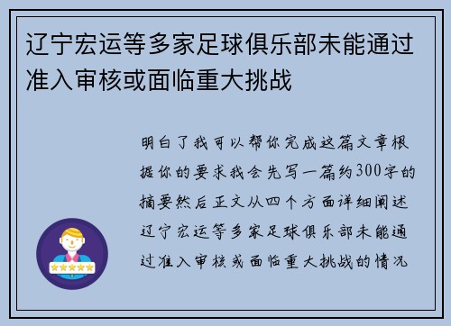 辽宁宏运等多家足球俱乐部未能通过准入审核或面临重大挑战