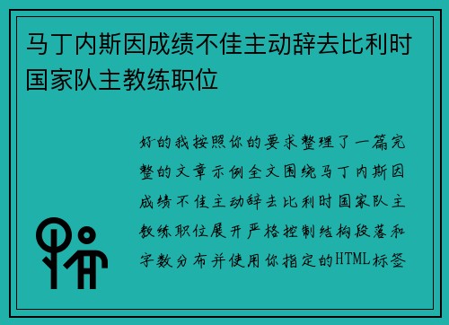 马丁内斯因成绩不佳主动辞去比利时国家队主教练职位