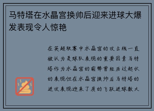 马特塔在水晶宫换帅后迎来进球大爆发表现令人惊艳