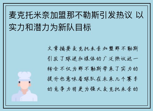 麦克托米奈加盟那不勒斯引发热议 以实力和潜力为新队目标
