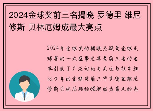 2024金球奖前三名揭晓 罗德里 维尼修斯 贝林厄姆成最大亮点