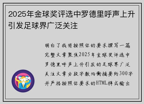 2025年金球奖评选中罗德里呼声上升引发足球界广泛关注