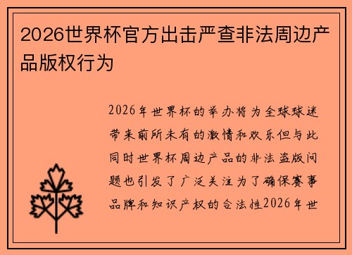 2026世界杯官方出击严查非法周边产品版权行为