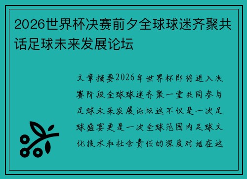 2026世界杯决赛前夕全球球迷齐聚共话足球未来发展论坛