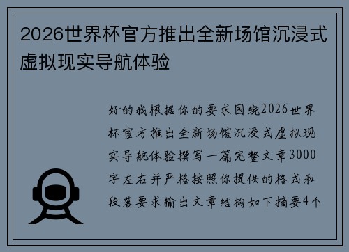 2026世界杯官方推出全新场馆沉浸式虚拟现实导航体验