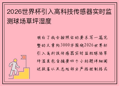 2026世界杯引入高科技传感器实时监测球场草坪湿度