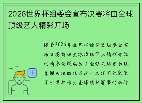 2026世界杯组委会宣布决赛将由全球顶级艺人精彩开场