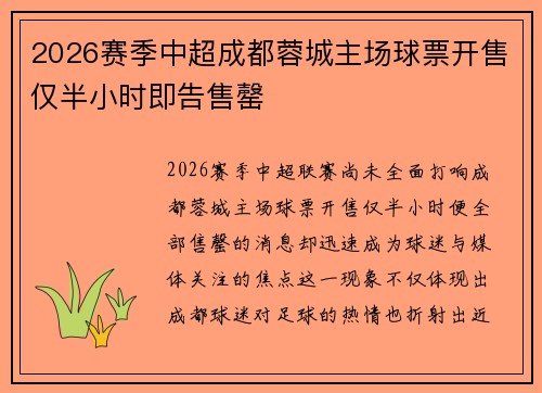 2026赛季中超成都蓉城主场球票开售仅半小时即告售罄