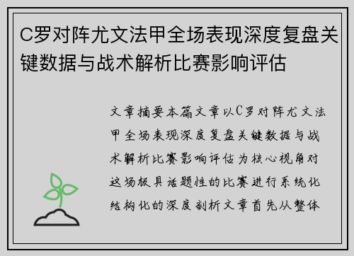 C罗对阵尤文法甲全场表现深度复盘关键数据与战术解析比赛影响评估