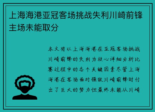 上海海港亚冠客场挑战失利川崎前锋主场未能取分