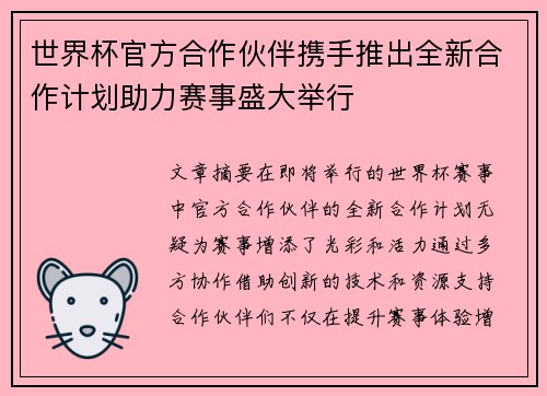世界杯官方合作伙伴携手推出全新合作计划助力赛事盛大举行
