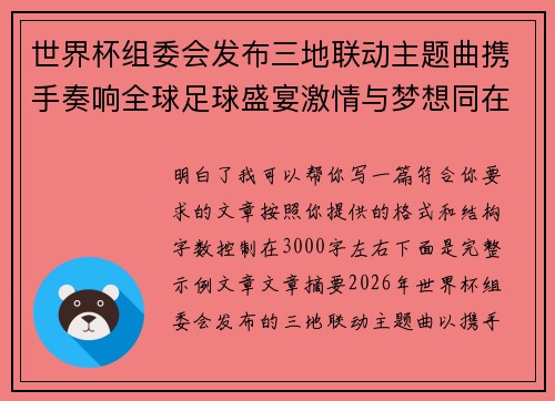 世界杯组委会发布三地联动主题曲携手奏响全球足球盛宴激情与梦想同在
