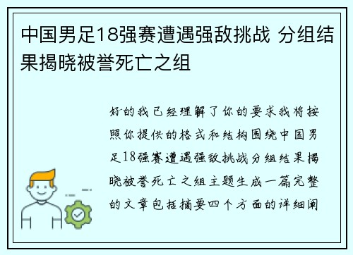 中国男足18强赛遭遇强敌挑战 分组结果揭晓被誉死亡之组