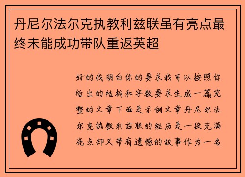 丹尼尔法尔克执教利兹联虽有亮点最终未能成功带队重返英超
