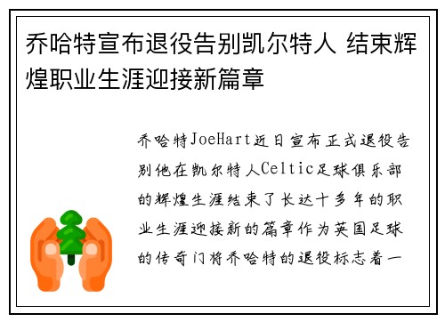 乔哈特宣布退役告别凯尔特人 结束辉煌职业生涯迎接新篇章