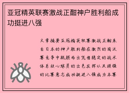 亚冠精英联赛激战正酣神户胜利船成功挺进八强