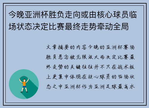 今晚亚洲杯胜负走向或由核心球员临场状态决定比赛最终走势牵动全局