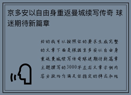 京多安以自由身重返曼城续写传奇 球迷期待新篇章