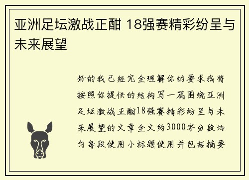 亚洲足坛激战正酣 18强赛精彩纷呈与未来展望