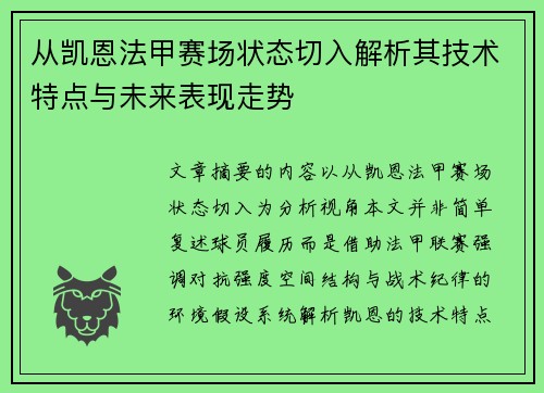 从凯恩法甲赛场状态切入解析其技术特点与未来表现走势