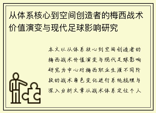 从体系核心到空间创造者的梅西战术价值演变与现代足球影响研究