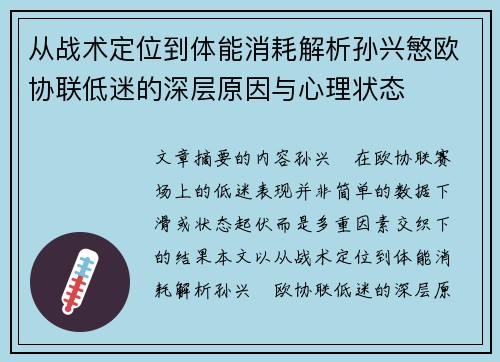 从战术定位到体能消耗解析孙兴慜欧协联低迷的深层原因与心理状态