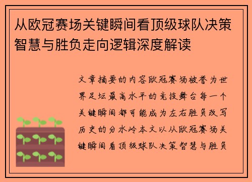 从欧冠赛场关键瞬间看顶级球队决策智慧与胜负走向逻辑深度解读
