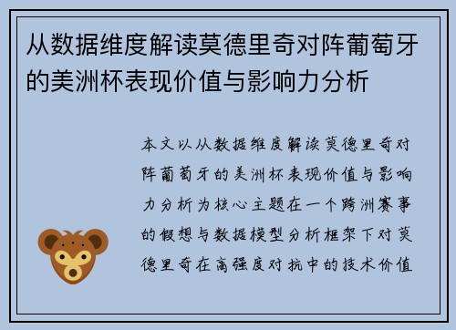 从数据维度解读莫德里奇对阵葡萄牙的美洲杯表现价值与影响力分析