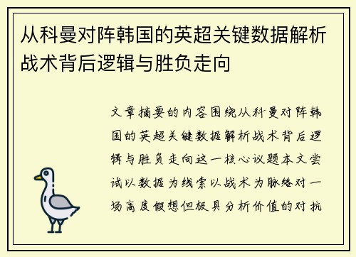 从科曼对阵韩国的英超关键数据解析战术背后逻辑与胜负走向