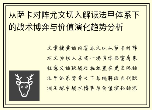 从萨卡对阵尤文切入解读法甲体系下的战术博弈与价值演化趋势分析