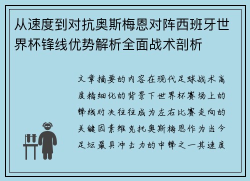 从速度到对抗奥斯梅恩对阵西班牙世界杯锋线优势解析全面战术剖析