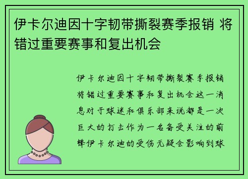 伊卡尔迪因十字韧带撕裂赛季报销 将错过重要赛事和复出机会