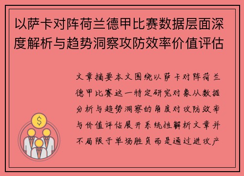 以萨卡对阵荷兰德甲比赛数据层面深度解析与趋势洞察攻防效率价值评估