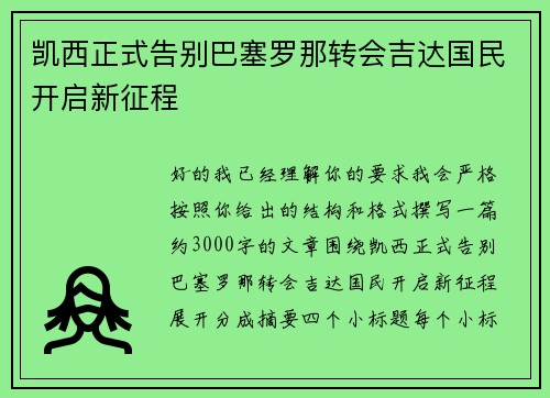 凯西正式告别巴塞罗那转会吉达国民开启新征程