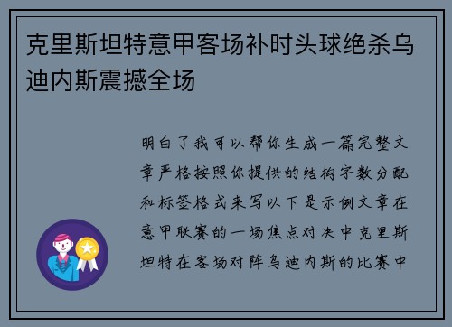 克里斯坦特意甲客场补时头球绝杀乌迪内斯震撼全场