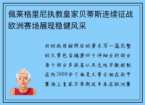 佩莱格里尼执教皇家贝蒂斯连续征战欧洲赛场展现稳健风采