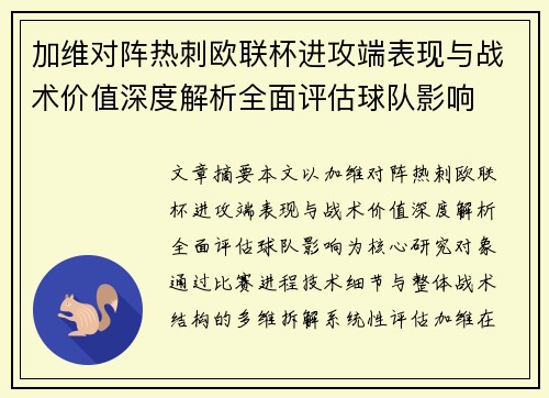 加维对阵热刺欧联杯进攻端表现与战术价值深度解析全面评估球队影响
