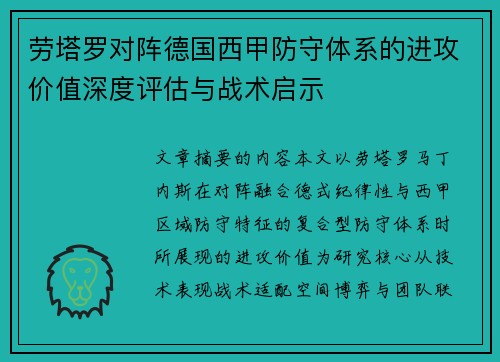 劳塔罗对阵德国西甲防守体系的进攻价值深度评估与战术启示