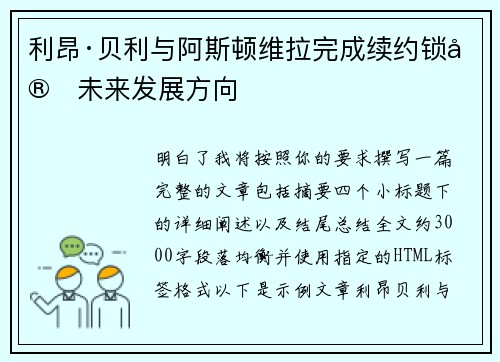 利昂·贝利与阿斯顿维拉完成续约锁定未来发展方向